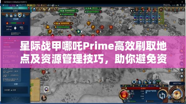 星际战甲哪吒Prime高效刷取地点及资源管理技巧，助你避免资源浪费