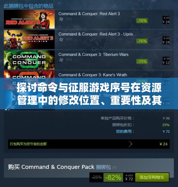 探讨命令与征服游戏序号在资源管理中的修改位置、重要性及其实施优化策略