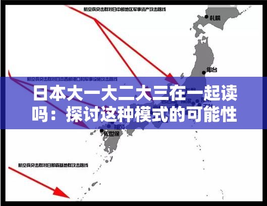 日本大一大二大三在一起读吗：探讨这种模式的可能性与影响