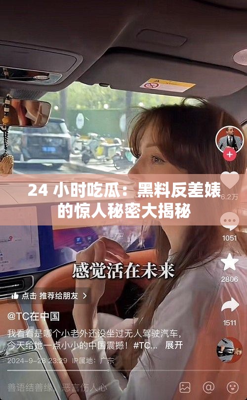 24 小时吃瓜：黑料反差婊的惊人秘密大揭秘