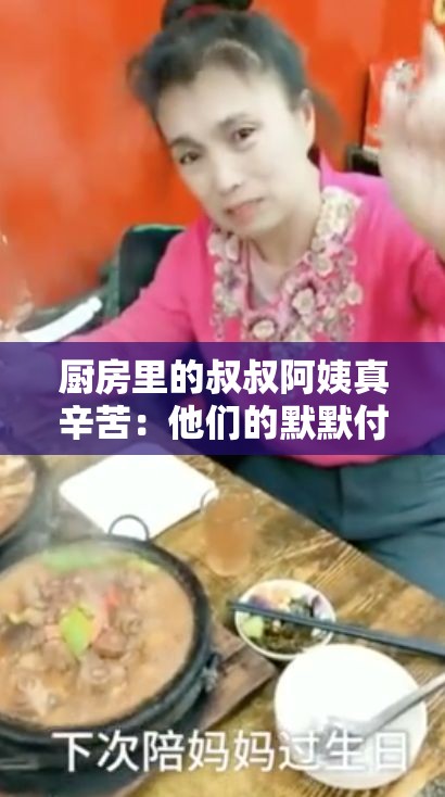 厨房里的叔叔阿姨真辛苦：他们的默默付出成就美味佳肴