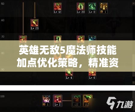 英雄无敌5魔法师技能加点优化策略，精准资源管理、高效技能使用与避免技能点浪费