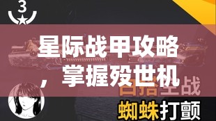 星际战甲攻略，掌握殁世机甲上机技巧，实现资源管理与高效使用，避免无谓浪费