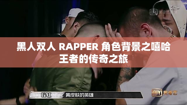 黑人双人 RAPPER 角色背景之嘻哈王者的传奇之旅