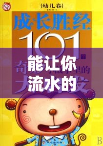 能让你流水的故事 1000 字：一场引人入胜的奇妙之旅