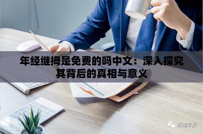 年经继拇是免费的吗中文：深入探究其背后的真相与意义