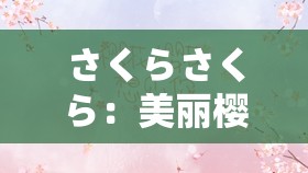 さくらさくら：美丽樱花背后的动人故事与深刻寓意