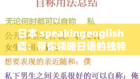 日本 speakingenglish 调：带你领略日语的独特魅力