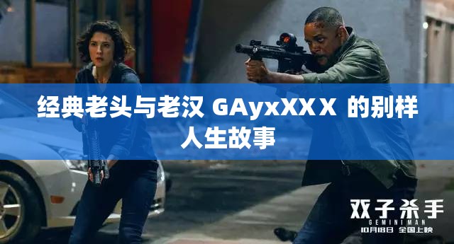 经典老头与老汉 GAyxXXⅩ 的别样人生故事