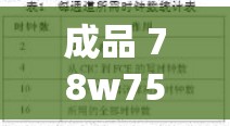 成品 78w75 通道 1：关于其具体参数与性能特点的详细介绍