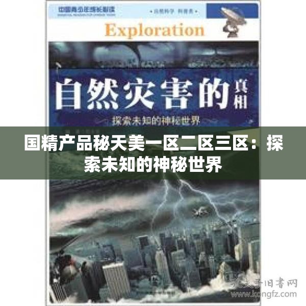 国精产品秘天美一区二区三区：探索未知的神秘世界