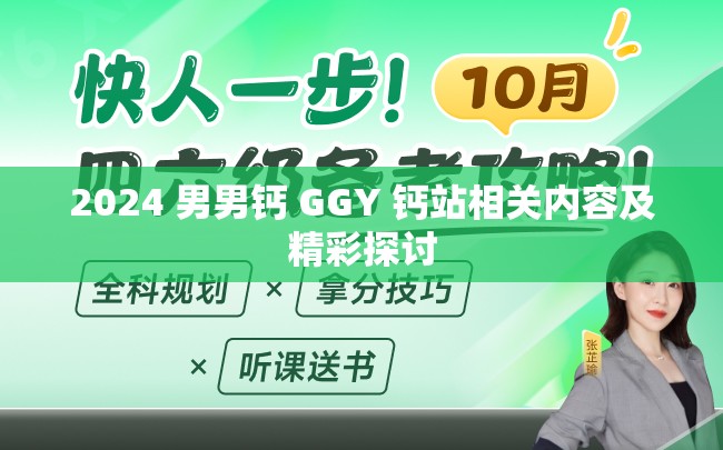 2024 男男钙 GGY 钙站相关内容及精彩探讨