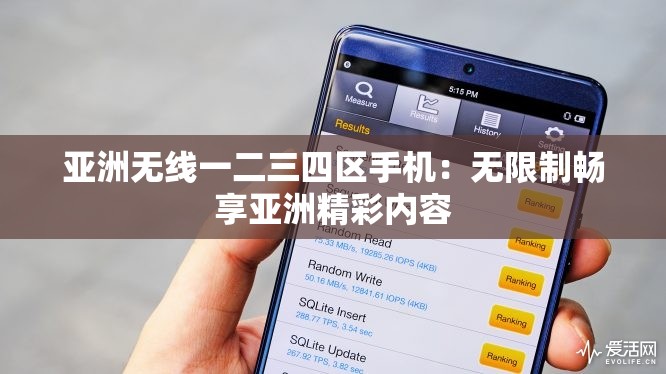 亚洲无线一二三四区手机：无限制畅享亚洲精彩内容