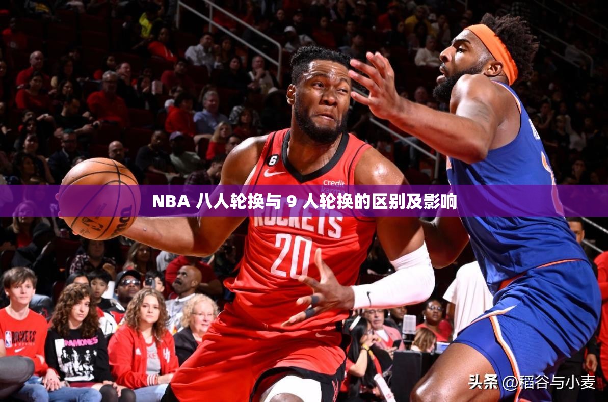 NBA 八人轮换与 9 人轮换的区别及影响