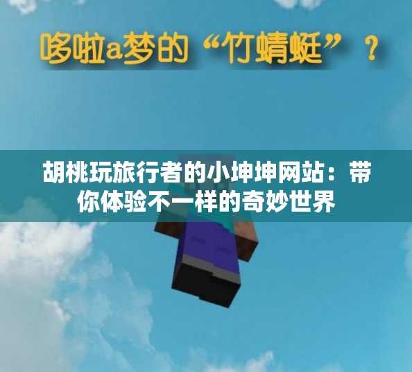 胡桃玩旅行者的小坤坤网站：带你体验不一样的奇妙世界