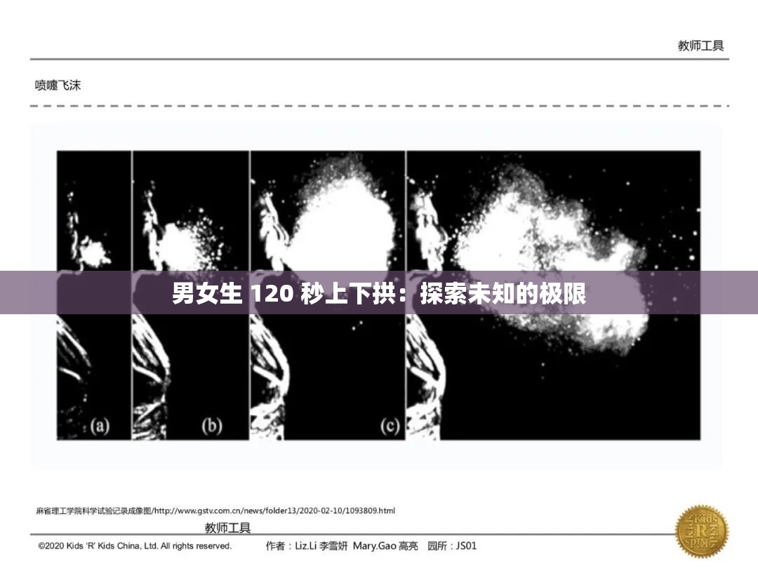 男女生 120 秒上下拱：探索未知的极限