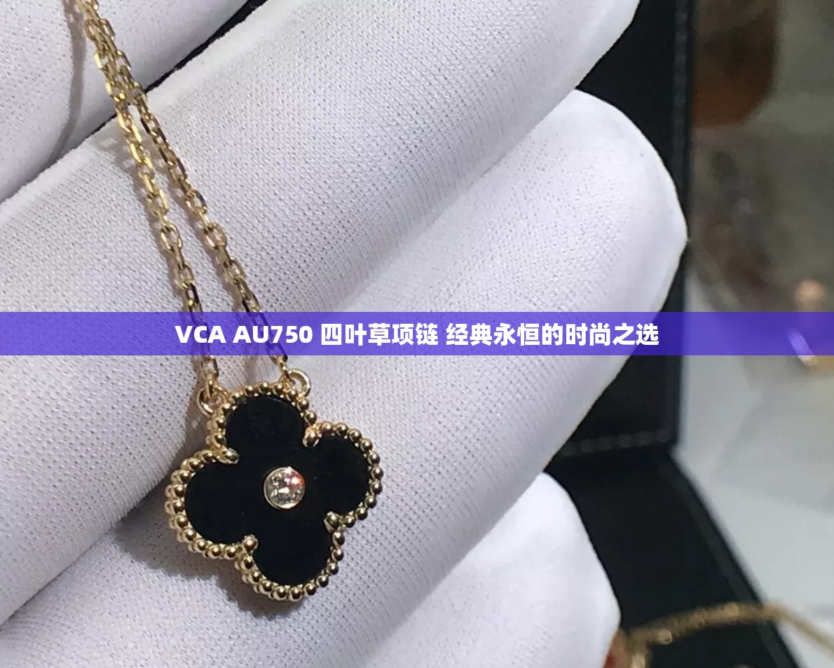 VCA AU750 四叶草项链 经典永恒的时尚之选