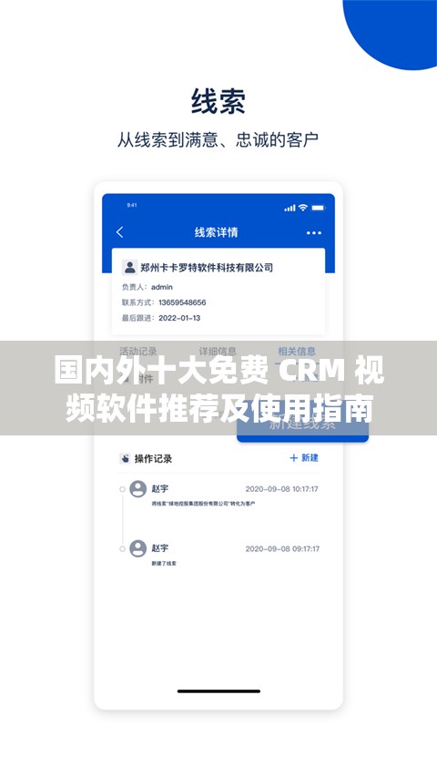 国内外十大免费 CRM 视频软件推荐及使用指南