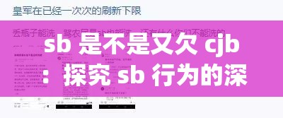 sb 是不是又欠 cjb：探究 sb 行为的深层原因