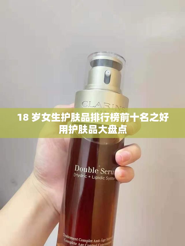 18 岁女生护肤品排行榜前十名之好用护肤品大盘点