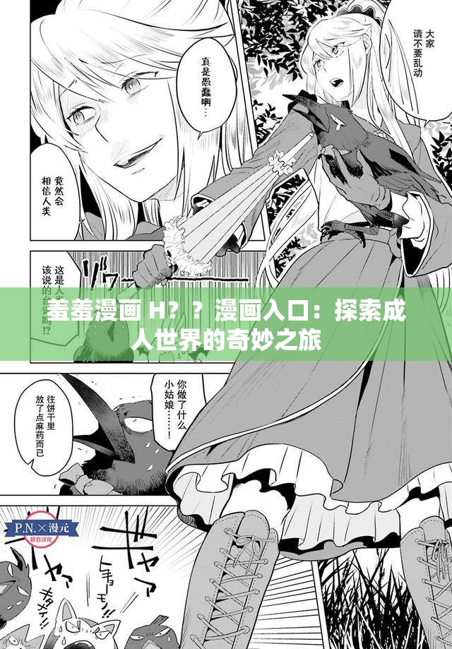 羞羞漫画 H？？漫画入口：探索成人世界的奇妙之旅