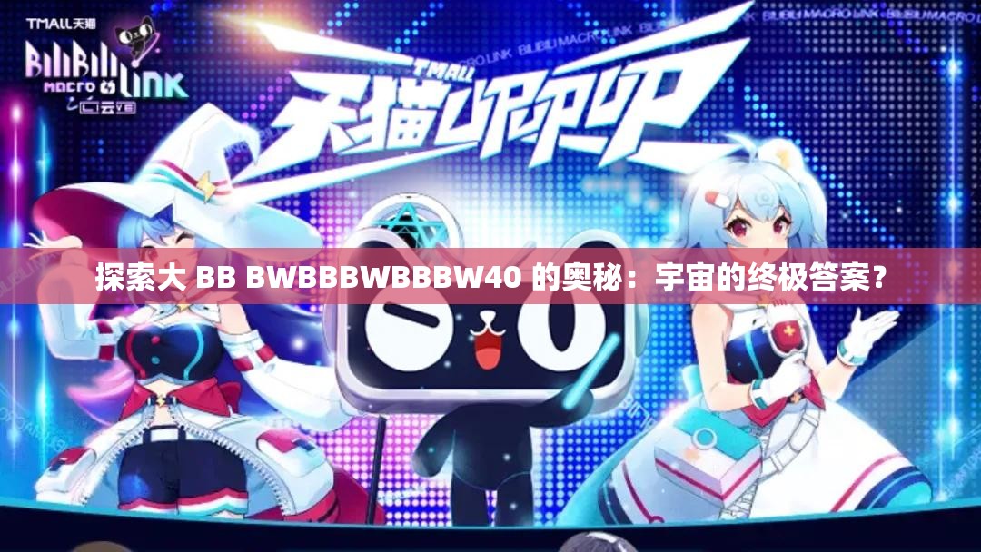 探索大 BB BWBBBWBBBW40 的奥秘：宇宙的终极答案？