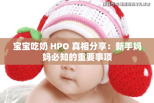 宝宝吃奶 HPO 真相分享：新手妈妈必知的重要事项