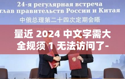 量近 2024 中文字需大全规须 1 无法访问了- 它为何消失，我们该如何应对