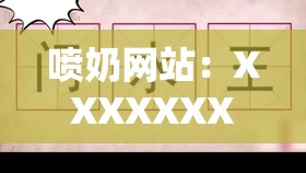 喷奶网站：XXXXXXX（XX 个汉字）