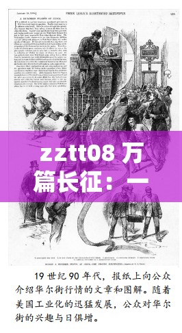 zztt08 万篇长征：一部具有深远意义和价值的伟大作品