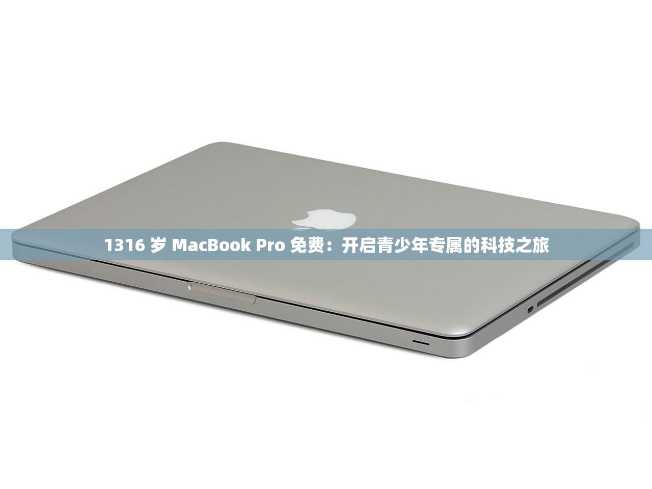 1316 岁 MacBook Pro 免费：开启青少年专属的科技之旅