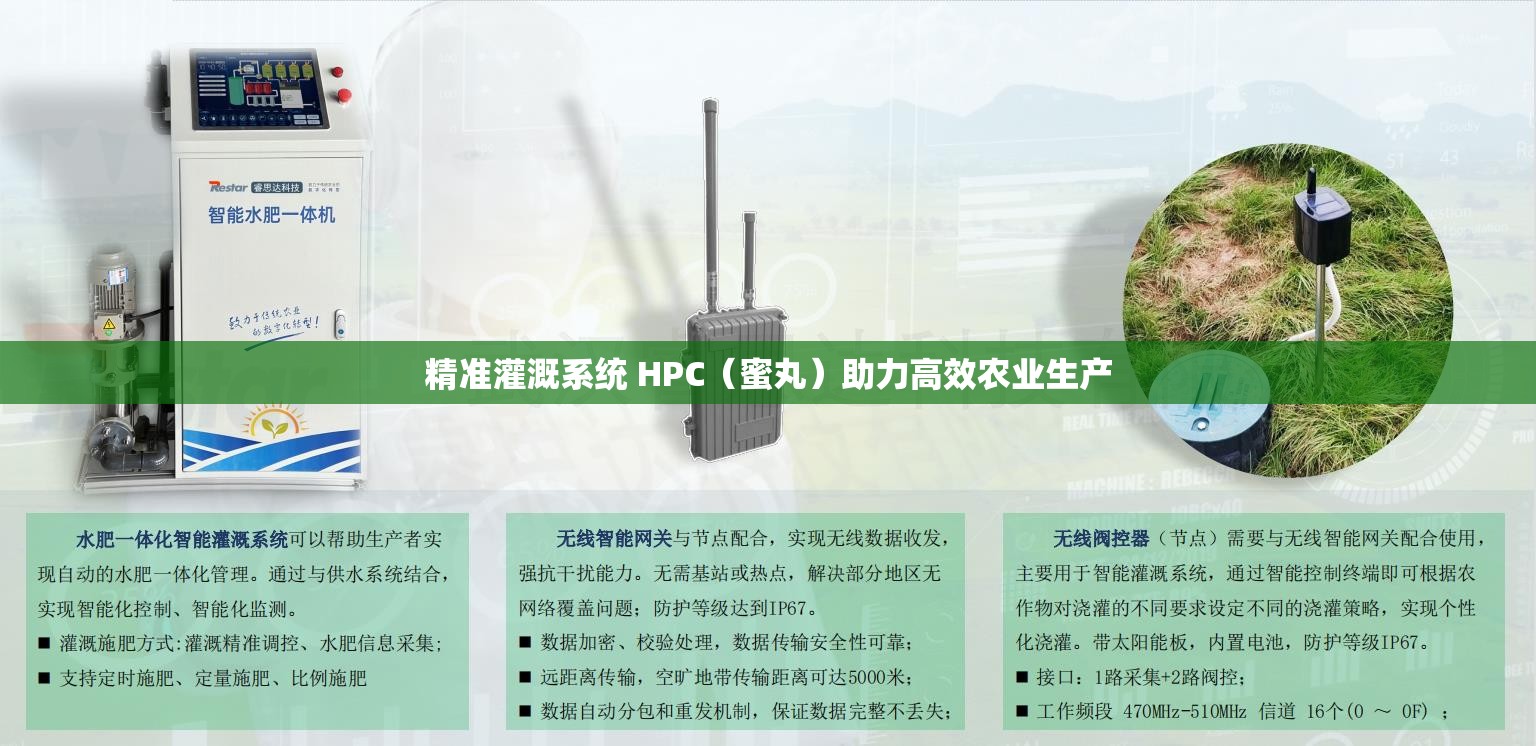 精准灌溉系统 HPC（蜜丸）助力高效农业生产