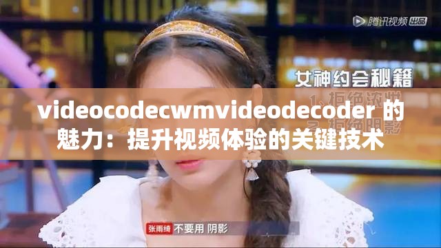 videocodecwmvideodecoder 的魅力：提升视频体验的关键技术