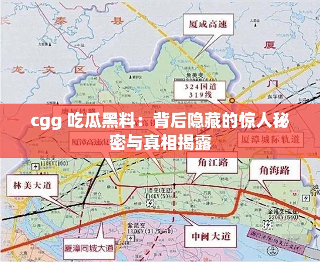 cgg 吃瓜黑料：背后隐藏的惊人秘密与真相揭露