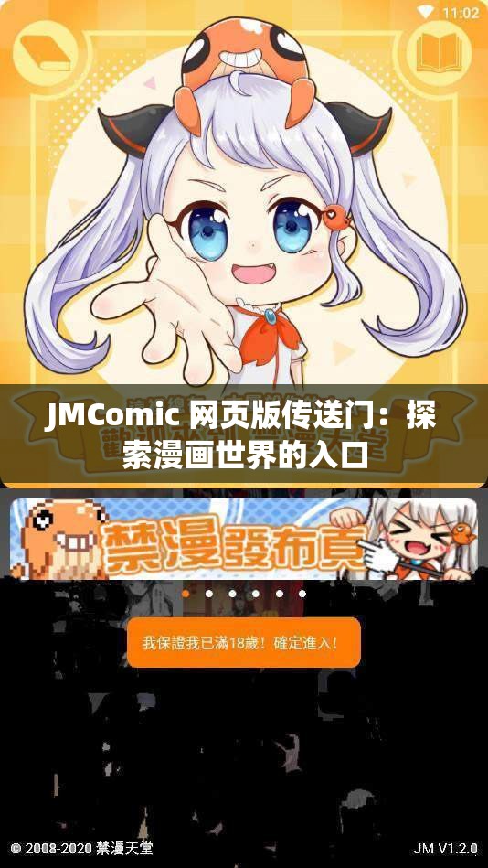 JMComic 网页版传送门：探索漫画世界的入口