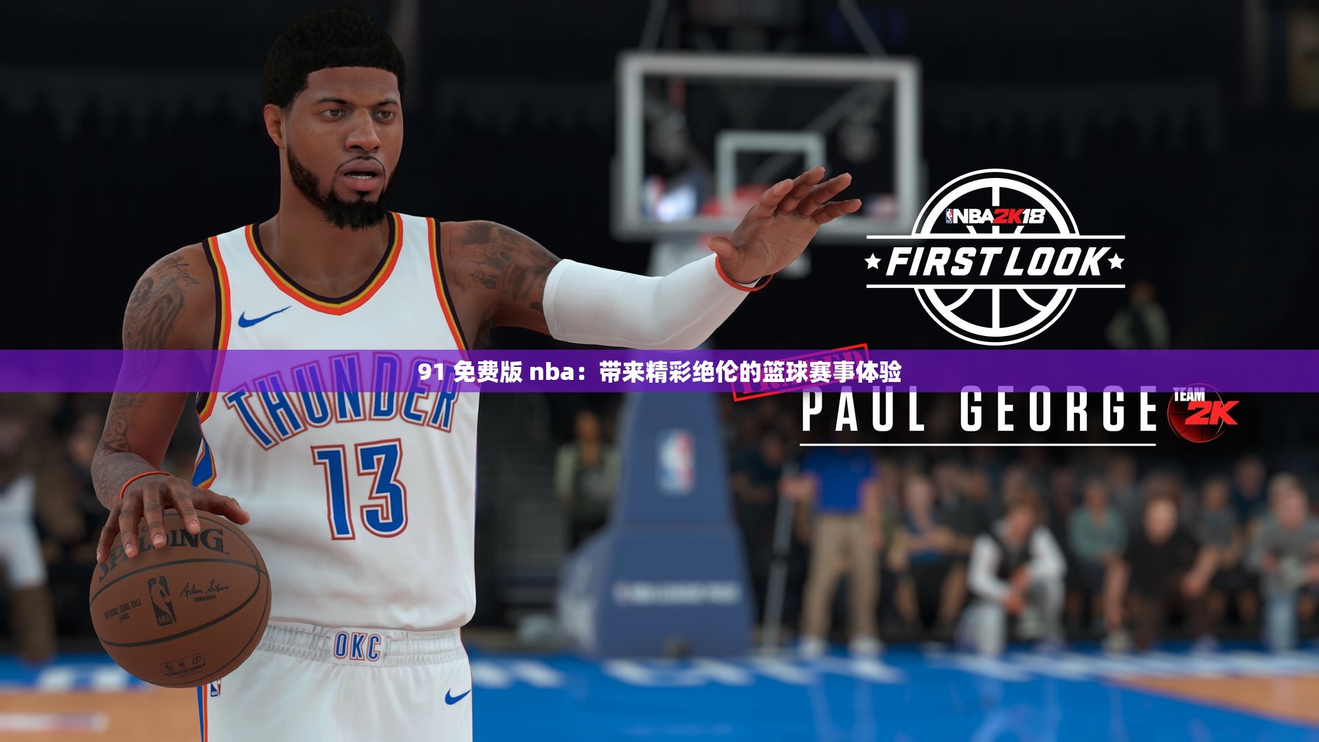 91 免费版 nba：带来精彩绝伦的篮球赛事体验