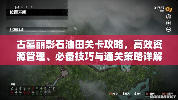 古墓丽影石油田关卡攻略，高效资源管理、必备技巧与通关策略详解