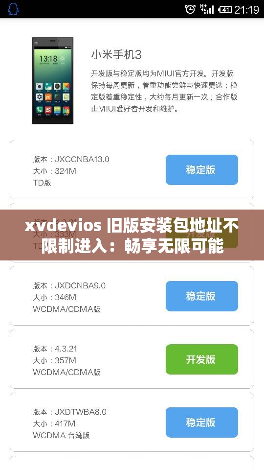 xvdevios 旧版安装包地址不限制进入：畅享无限可能