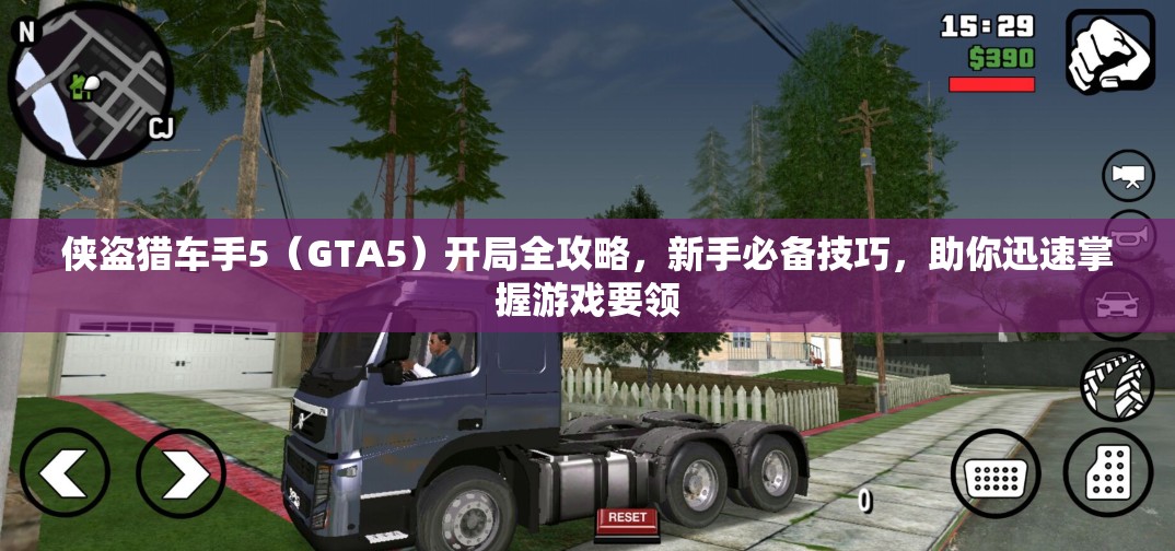 侠盗猎车手5（GTA5）开局全攻略，新手必备技巧，助你迅速掌握游戏要领