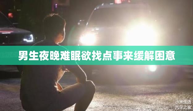 男生夜晚难眠欲找点事来缓解困意