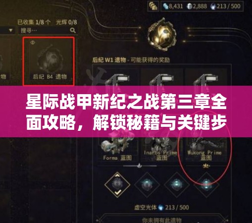 星际战甲新纪之战第三章全面攻略，解锁秘籍与关键步骤详解