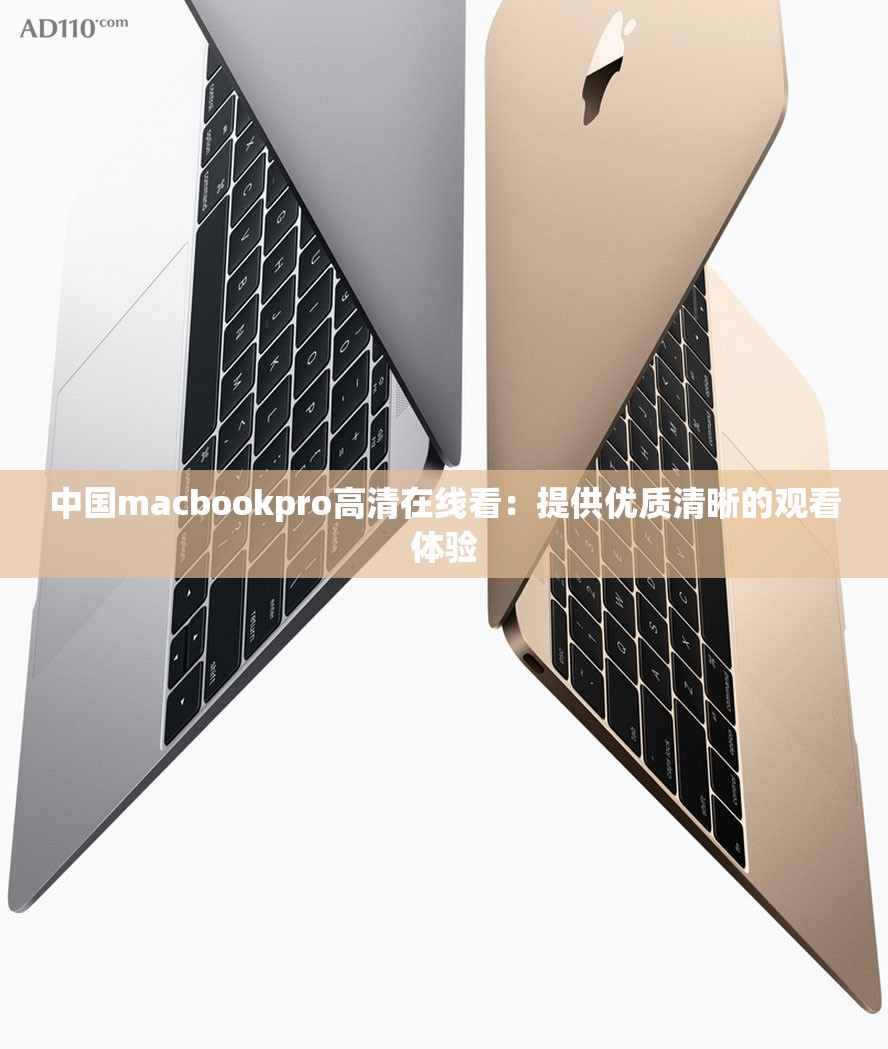 中国macbookpro高清在线看：提供优质清晰的观看体验