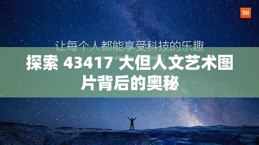 探索 43417 大但人文艺术图片背后的奥秘