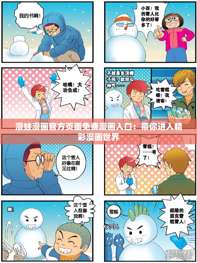 漫蛙漫画官方页面免费漫画入口：带你进入精彩漫画世界