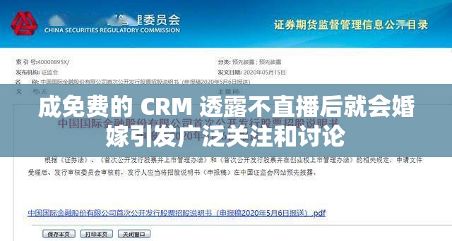 成免费的 CRM 透露不直播后就会婚嫁引发广泛关注和讨论