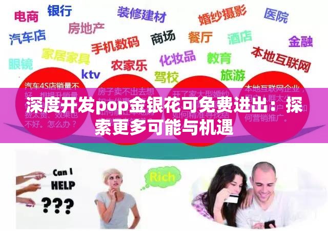 深度开发pop金银花可免费进出：探索更多可能与机遇