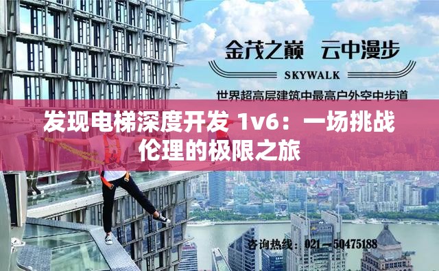 发现电梯深度开发 1v6：一场挑战伦理的极限之旅