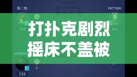 打扑克剧烈摇床不盖被子：这种行为是否合适引人深思