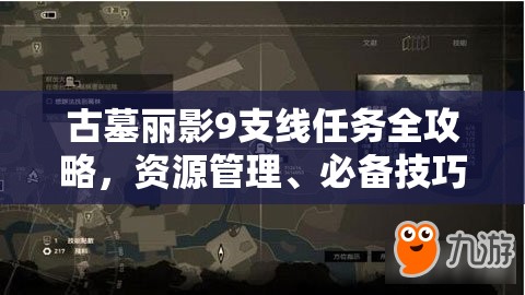 古墓丽影9支线任务全攻略，资源管理、必备技巧与高效策略详解