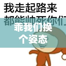 乖我们换个姿态最火：让我们以全新姿态开启新旅程